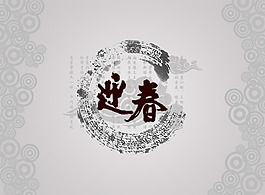 迎春背景图