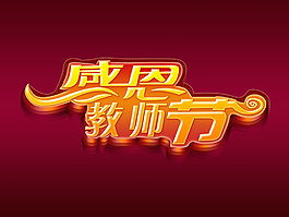 感恩教師節藝術字