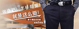 挺直男褲淘寶海報(bào)