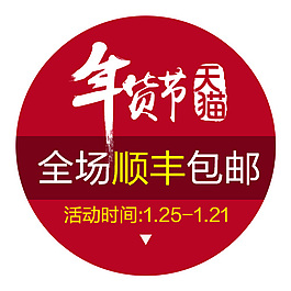 淘宝年货节促销标签