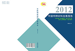 2012特種材料報告書籍封面高清下載