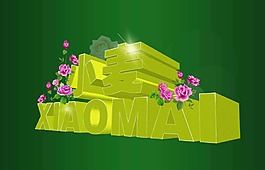 小麥3D立體藝術(shù)字設(shè)計(jì)PSD高清下載