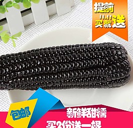 黑玉米圖片