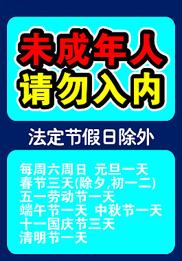 未成年人請勿入內