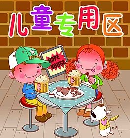 兒童專用區展板