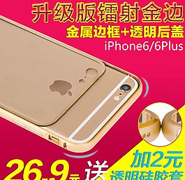 iPhone6金屬邊框直通車圖片