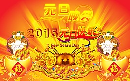元旦晚會(huì)