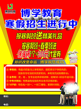 博学教育寒假招生海报