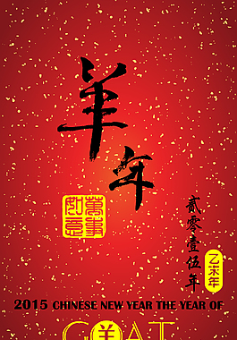 羊年海報展板