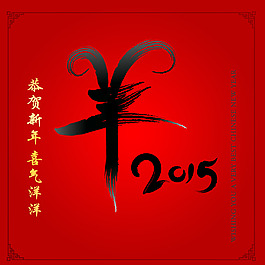 羊年2015