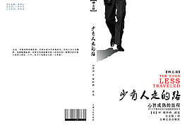 少有人走的路勵(lì)志書(shū)籍封面設(shè)計(jì)psd