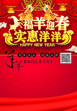 羊年節(jié)日促銷海報(bào)素材