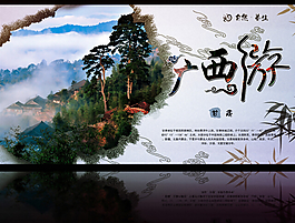 中國(guó)旅游海報(bào)食PSD