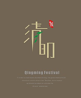 创意清明节