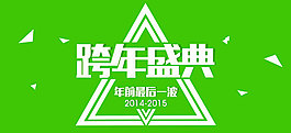 跨年鉅惠模板