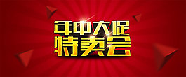 年中大促模板