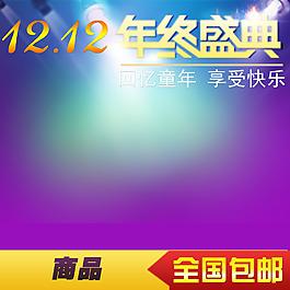 双十二直通车推广图 年终盛典