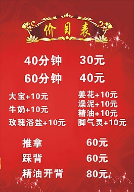 足浴价目表