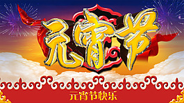 元宵節(jié)PSD原創(chuàng)