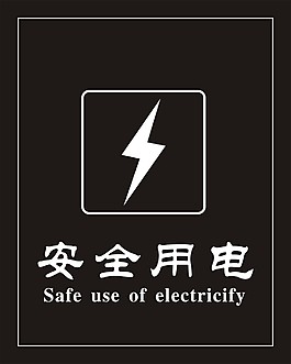 安全用電