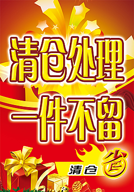 清倉處理一件不留活動海報