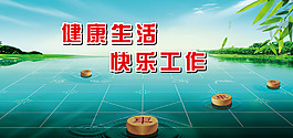 健康生活快樂工作