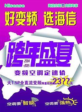 海信空調(diào)跨年盛宴海報