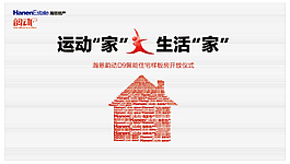 聚能住宅樣板房開放儀式