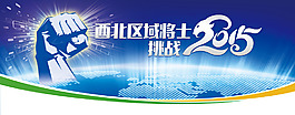 西北區(qū)域將士挑戰(zhàn)2015年會會議背景
