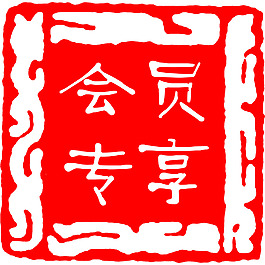 會員專享印章