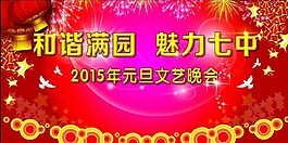 和谐校园魅力七中元旦晚会幕布