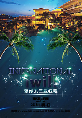 三亞狂歡旅行狂歡