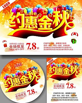 約惠金秋促銷海報