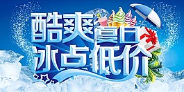酷爽夏日促銷海報