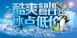 酷爽夏日冰點低價促銷海報