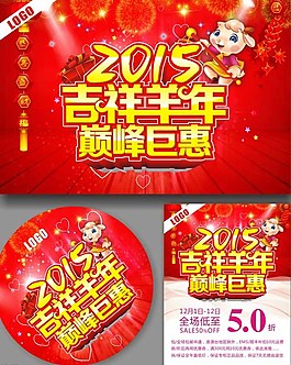 吉祥羊年巔峰鉅惠海報