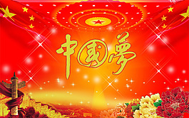 帖真人书法中国梦背景图