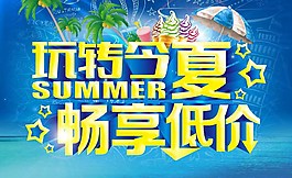 玩转今夏促销海报