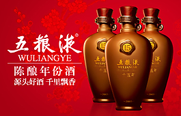 五糧液白酒海報(bào)