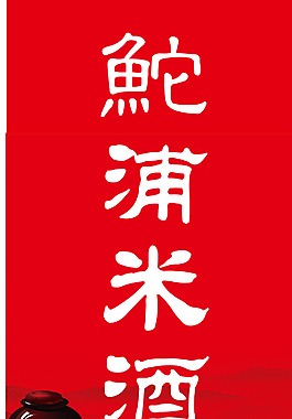 鮀浦米酒