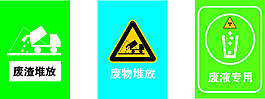 廢液堆放