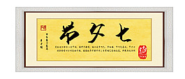 毛筆字七夕節裝飾畫設計