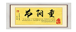 毛筆字重陽節裝飾畫設計