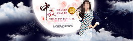 天猫女装中秋促销海报设计psd高清下载