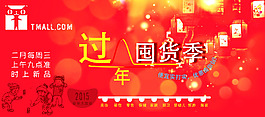 天貓過(guò)年囤貨季