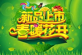 新品上市春暖花開圖片