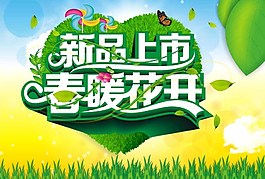 春暖花開圖片