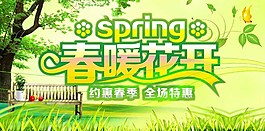 春季全場(chǎng)特惠海報(bào)