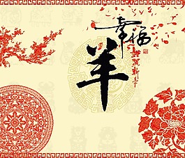 2015羊年幸福
