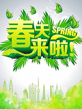 春天來了春季海報(bào)